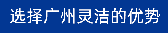 選擇廣州黄瓜视频在线免费观看的優勢