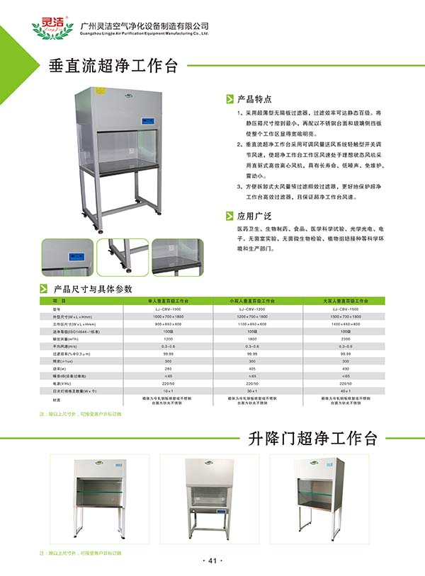 單人垂直超淨工作台一般應用