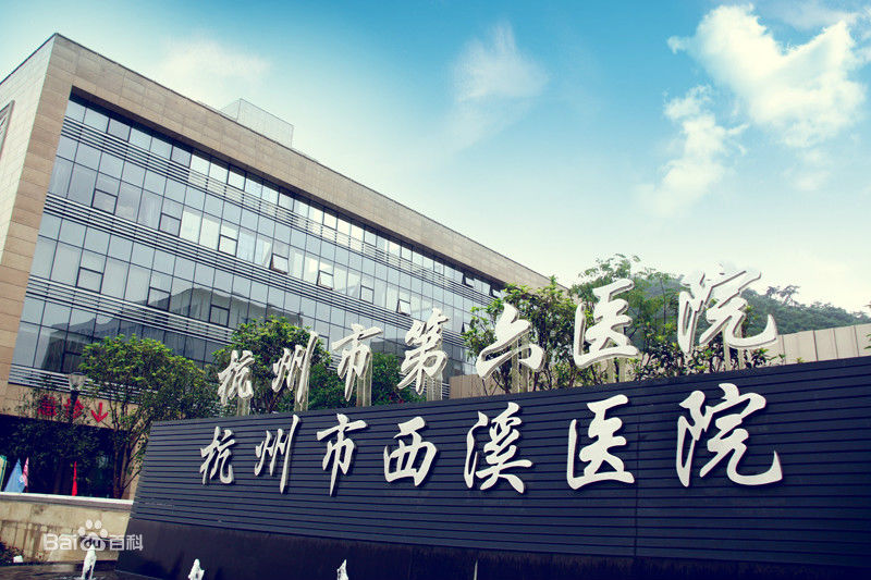 恭喜我司中標杭州市西溪醫院高效黄瓜视频网页版更換項目