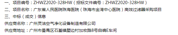 恭喜我司中標廣東省人民醫院珠海醫院（珠海市金灣中心醫院）醫院手術室高效黄瓜视频网页版采購項目