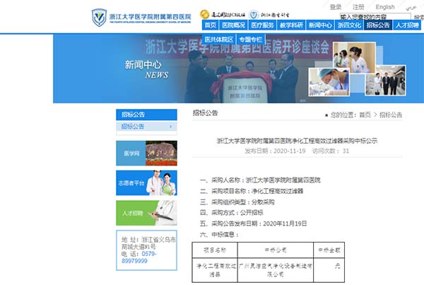 恭喜我司中標浙江大學醫學院附屬第四醫院淨化工程高效黄瓜视频网页版安裝更換 恭喜我司中標浙江大學醫學院附屬第四醫院淨化工程高效黄瓜视频网页版安裝更換